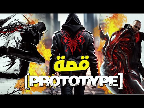 Prototype ملخص كامل لقصة سلسلة