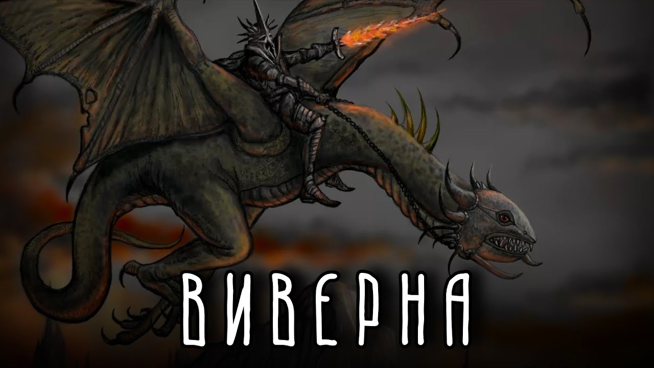 ВИВЕРНА - Дракон или жалкое подобие?