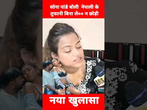 Sona panady Vivad Tufani lal yadav | Live interview Sona pandey | Bhojpuri news