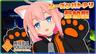 【#コンパス戦闘摂理解析システム】シーズンバトアリいくぞお！わっしょい！【参加型】