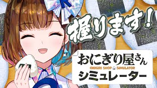※おにぎり屋さんシミュレーターに変更します！【 全国一般人常識チェック 】大手企業社員の実力をお見せします【ロート製薬公式VTuber】