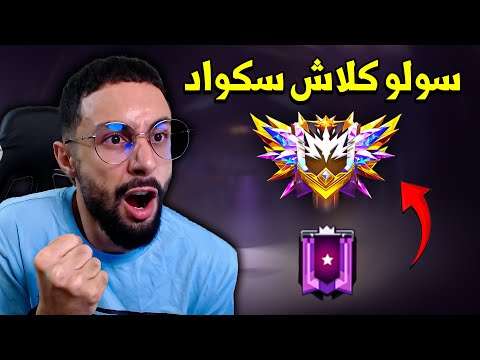 FREE FIRE 🔥 تحدي الجراند ماستر سولو ضد الهكرات