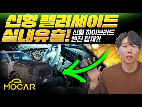 신형 팰리세이드 실내외 유출, 완전한 변화 미쳤다!