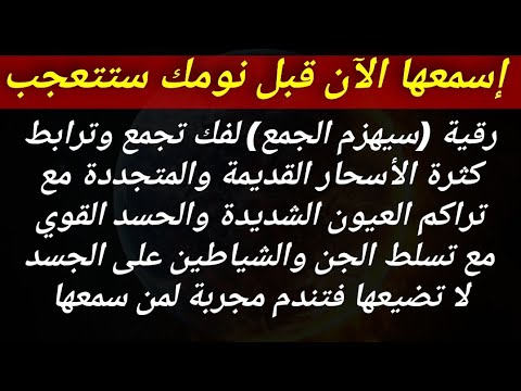 🔴رقية (سيهزم الجمع) لفك تجمع كثرة الأسحار القديمة والمتجددة مع تراكم العيون والحسد مع تسلط الشياطين🎧