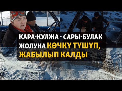 Кара-Кулжа - Сары-Булак жолуна көчкү түшүп, жабылып калды