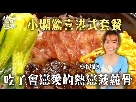 【小嫻的口袋名單】小嫻驚喜港式套餐！吃了會戀愛的熱戀菠蘿骨！！！｜【就是這味】