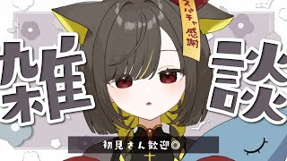 【🌙雑談】迷ったらココ！癒やしボイスでのまったり雑談🌼【 Vtuber/ #ライファ】