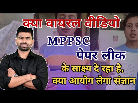 क्या वायरल वीडियो mppsc पेपर लीक के साक्ष्य दे रहा है, क्या आयोग लेगा संज्ञान