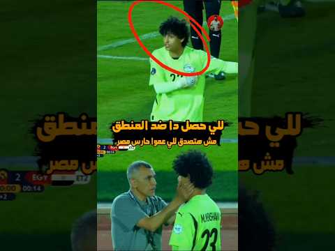 للي حصل دا مش طبيعي مش هتصدق للي عملوا حارس مرمي مصر مع استفزاز لاهب غانا وبرشلونة 💔🔥😱🦅 #منتخب_مصر