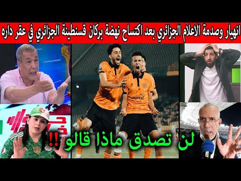 انهيار وصدمة الاعلام الجزائري بعد فوز نهضة بركان على قسنطينه الجزائري في عقر دارهم والتأهل للنهائي !