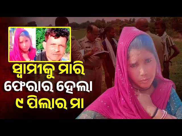 ଏତେ ବୟସରେ ବି ଉଛୁଳିଲା ପ୍ରେମ, ସ୍ବାମୀକୁ ମାରି ପ୍ରେମିକ ସହ ଫେରାର ହେଲା ରୀନା || Knews Odisha