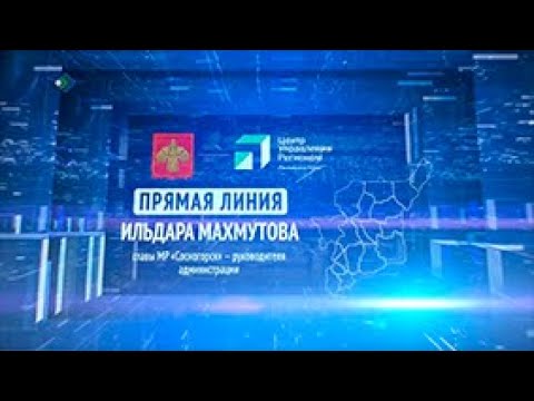 Прямая линия. Ильдар Махмутов. 13.12.2023