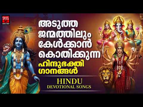 എത്ര കേട്ടാലും മതിവരാത്ത സൂപ്പർ ഹിറ്റ് ഹിന്ദു ഭക്തിഗാനങ്ങൾ  Devotional Songs| Hindu Devotional Songs