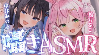 【ASMR/コラボ】とろとろに癒されちゃう？♡両耳から囁きASMR雑談♡【 餅月なこ/中井みのる】
