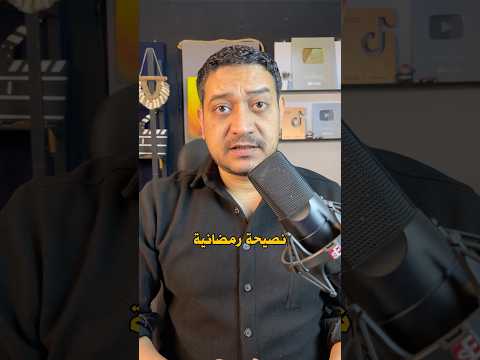 نصيحة مهمة جدا في رمضان 🌙