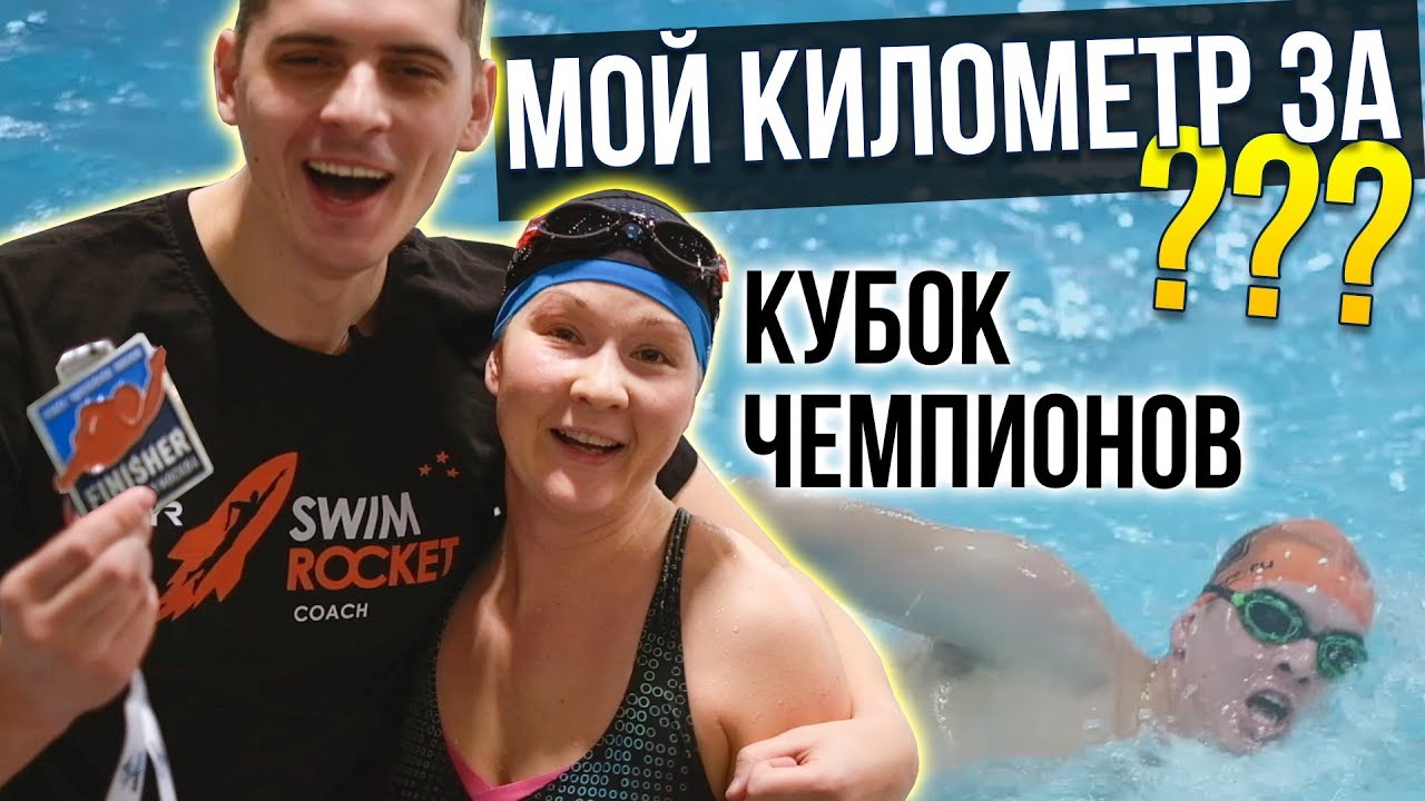 Влог: никита кислов в заплыве кубок чемпионов в москве 3 февраля.