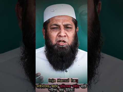 IND vs PAK: ফাইনালের আগে ইনজামামের বিস্ফোরক অভিযোগ,অভিষেক শর্মার ব্যাটে নাকি চিপ বসানো আছে! #cricket