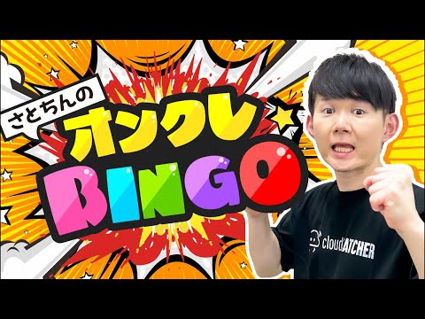 【生配信】オンクレBINGOでビンゴ達成なるか!?奇跡の展開に! #クラウドキャッチャー