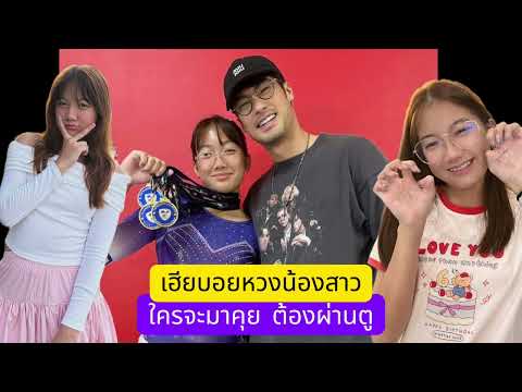 เฮีย บอย ปกรณ์ เกิดอาการหวงน้องสาว ลั่น หนุ่มคนไหนจีบวันใหม่ ต้องผ่านตรู