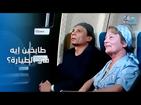 الفلاح لما يركب طيارة رايحة أوروبا لأول مره في حياته .. أضحك مع عادل إمام