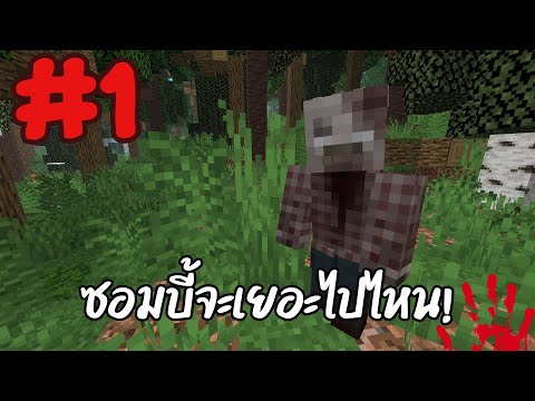 Minecraft โลกซอมบี้ผีบรรลัย EP.1