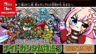 【SDガンダム外伝 ナイトガンダム物語3 伝説の騎士団／FC版】そろそろクライマックスか！？円卓の騎士、結成！！！【紅羽ミトラ/Vtuber