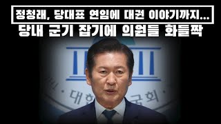 정청래, 당대표 연임에 대권 이야기까지..당내 군기 잡기에 의원들 화들짝...
