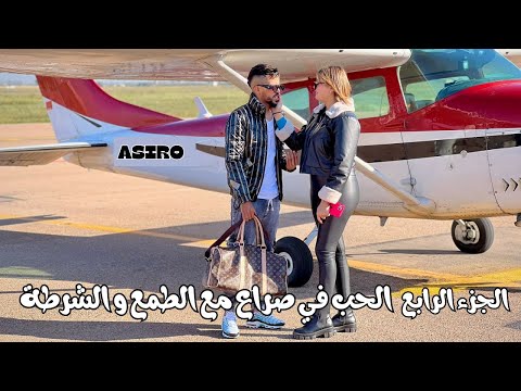 الجزء الرابع من فيلم الحب في صراع مع الطمع و الشرطة أكشن و مغامرة و قتال (فيلم مغربي)