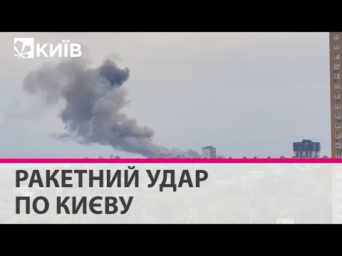 Росія завдала ракетного удару по Києву
