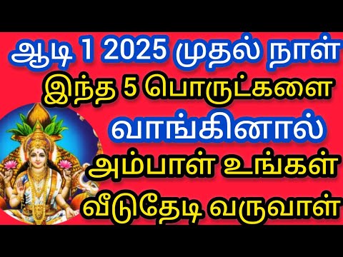 ஆடி1 2025!! ஆடி மாத முதல் நாள் !! செல்வம் சேர கட்டாயம் வாங்க வேண்டிய 5 பொருட்கள்!Aadimonth worship!