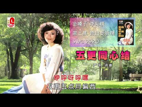 李彩瑛 – 五更同心结（Official Lyric Video)