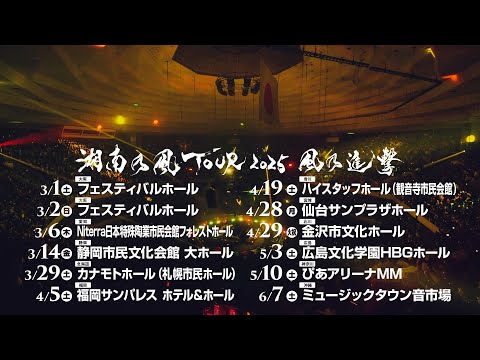 2025年3月より全国ツアー『湘南乃風TOUR 2025 風乃進撃』開催！11都市12公演！