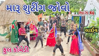 મારૂ શુટીંગ જોવો ભાગ 46 | Comedian vipul | gujarati comedy