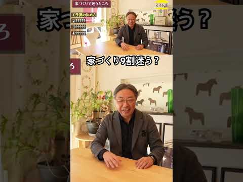 〔家づくりの壁〕9割迷う事とは？　#家づくり #リフォーム #家選び #マイホーム #注文住宅 #平屋