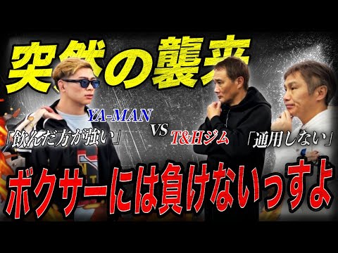 【挑発？】「畑山さんとやりたい」YA-MANが竹原・畑山ジムに道場破り！！