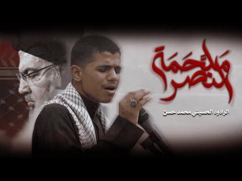 ملحمة النصر | الرادود محمد حسن | عزاء مأتم أبوصيبع