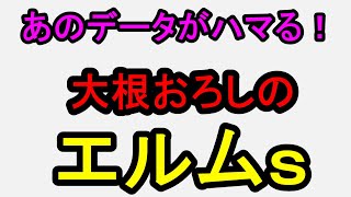 エルムステークス2025！過去のデータからここは激走気配【競馬予想】