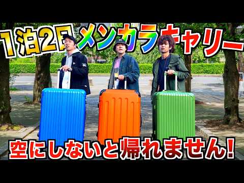 【1泊２日】メンバーカラーのキャリーケースの中身全部食べなきゃいけない旅！