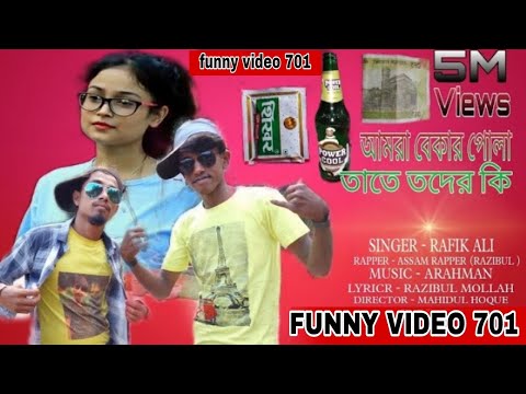 আমরা বেকার পোলা তাতে তদের কি Amara bekar Pula tate thoder ki bangla Video song 2022  funny video 701