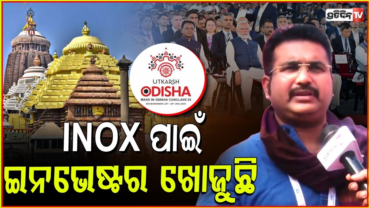 ଆଜି ୩ ହଜାରୁ ଉର୍ଦ୍ଧ୍ୱ ଶିଳ୍ପପତି ଯୋଗ ଦେଇଛନ୍ତି ଉତ୍କର୍ଷ ଓଡ଼ିଶାରେ l Utkarsh Odisha conclave, Bhubaneswar