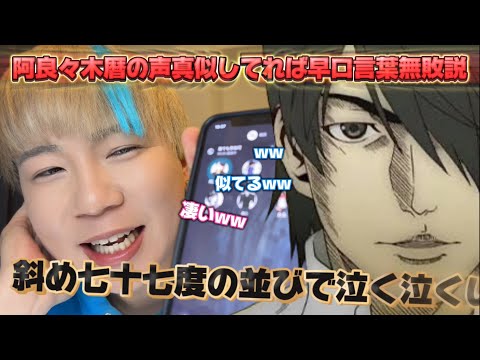 【声真似通話乱入】阿良々木暦の声真似してれば早口言葉無敗説!!www