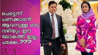 പെട്ടെന്ന് പണക്കാരൻ ആവനുള്ള ഒരു വഴിയും ഈ ലോകത്ത് ഇല്ല....പക്ഷേ...???
