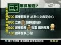 20090808“10分鐘馳援”劉揆說大話國軍遲到16小時三立 