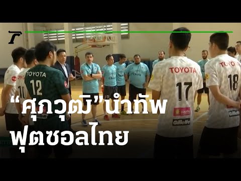 “ศุภวุฒิ” นำทัพฟุตซอลไทย “ปรีเวิลด์คัพ” | 14-07-64 | เรื่องรอบขอบสนาม