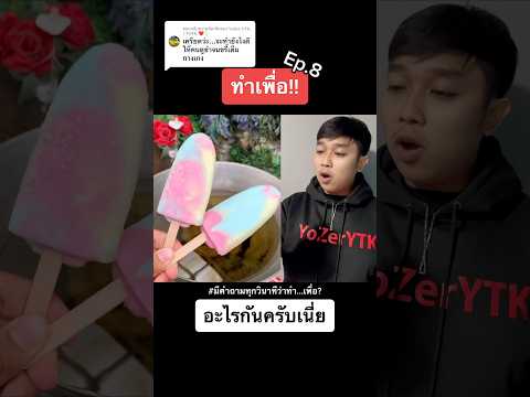 เมื่อแม่ให้เข้าครัวครั้งแรก Ep.8 #ทำอาหารกวนๆ #ราชาทำเพื่อ