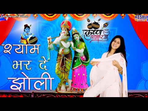 Krishna Bhajan | Shyam Bhar De Jholi | Sagun Rawat | Krishna Janmashtami Song 2024 | Keshu Haryanvi