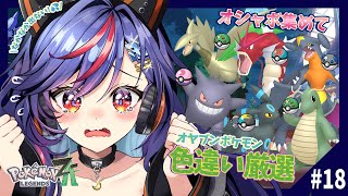 【ポケモンZA】なかなか欲しいの出ない！！！！オシャボ集めとオヤブン色違い厳選！！✨✨【まんじちゃん。】