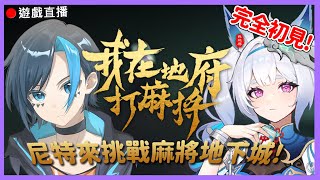 【我在地府打麻將 】🔴麻將肉鴿遊戲?看來人人都可以當國士夢想家!