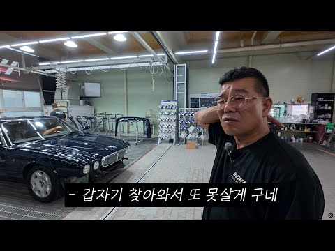 이딴 걸 또 가져왔다?! 🤬 짜증 뒤에 숨은 장인의 복원 실력｜2001 재규어 XJ8 소버린