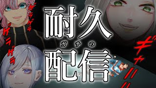 ガ　チ　耐　久　配　信　【祟辺 鷹比古 と 鬼畜3名  】